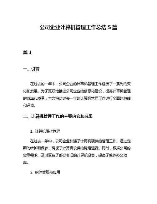 公司企业计算机管理工作总结5篇