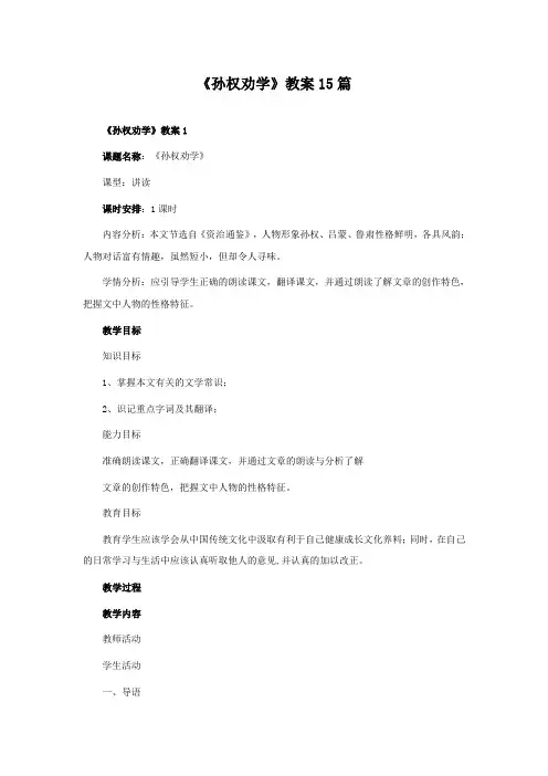 《孙权劝学》教案 15篇
