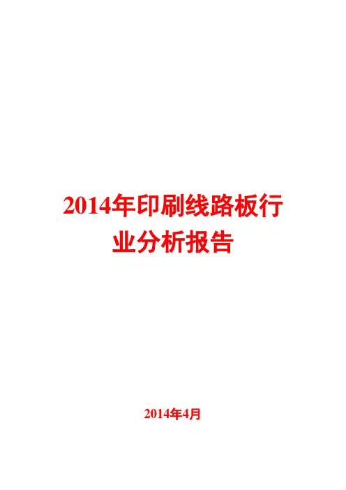 2014年印刷线路板行业分析报告