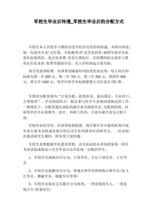 军校生毕业后的分配方式