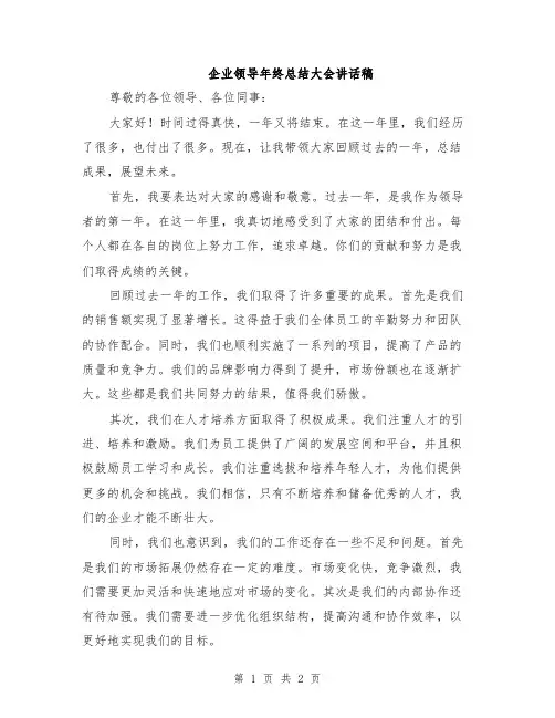 企业领导年终总结大会讲话稿