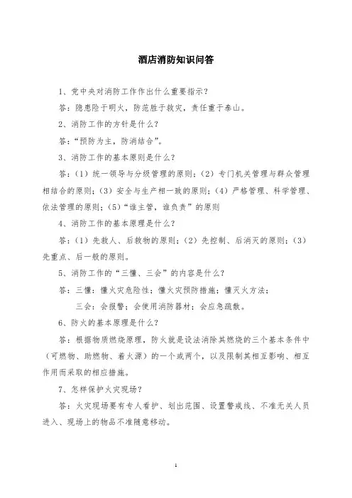 酒店消防知识问答