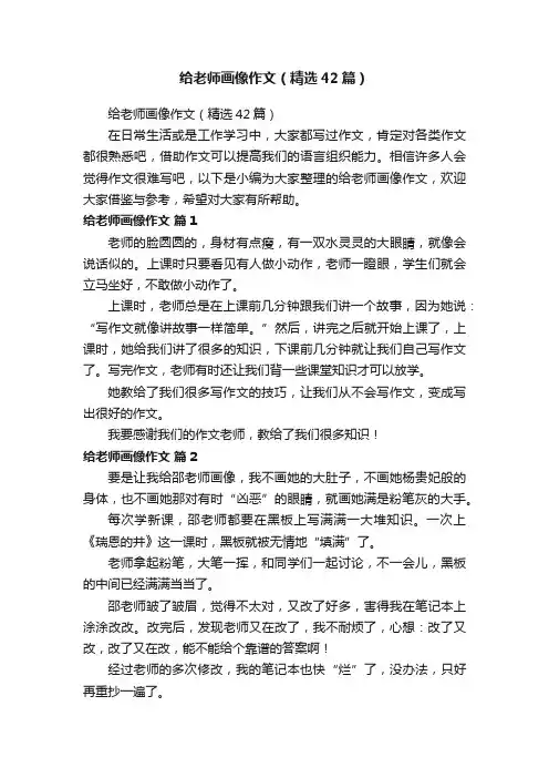 给老师画像作文（精选42篇）