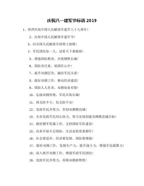 庆祝八一建军节标语2019