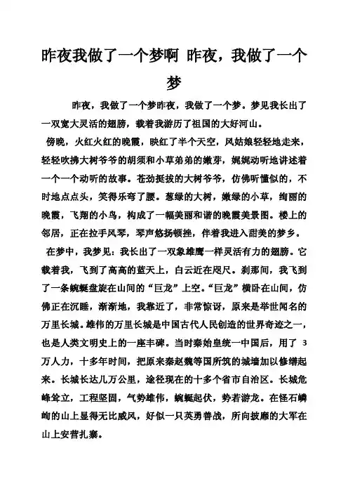 昨夜我做了一个梦啊昨夜，我做了一个梦