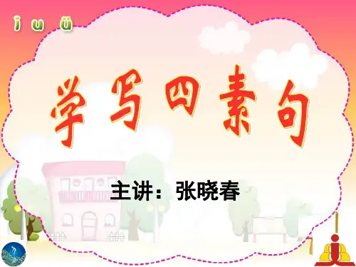 公开课四素句