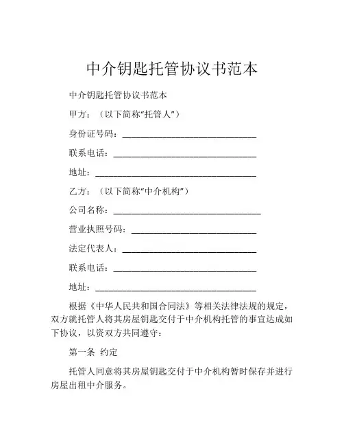 中介钥匙托管协议书范本