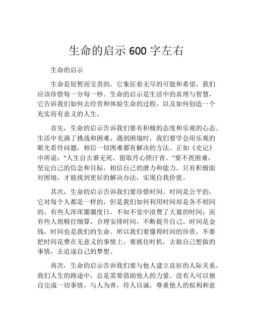 生命的启示600字左右