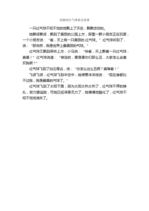 高傲的红气球童话故事