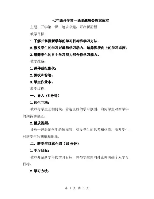 七年级开学第一课主题班会教案范本