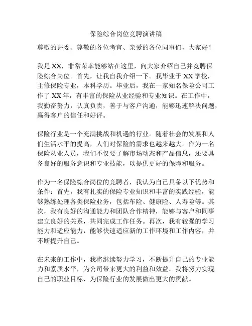 保险综合岗位竞聘演讲稿