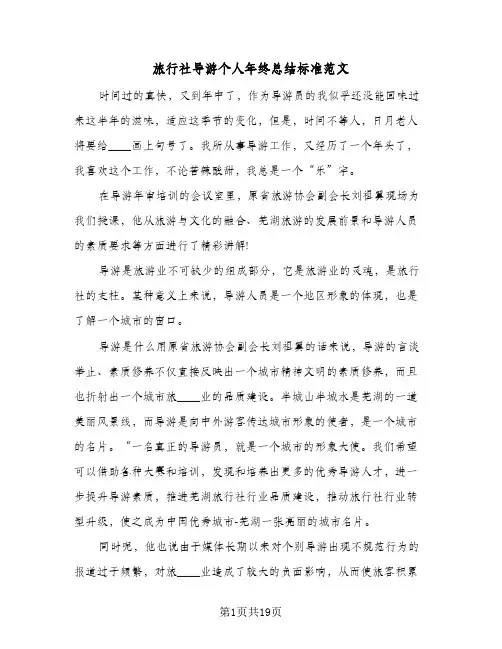 旅行社导游个人年终总结标准范文(五篇)