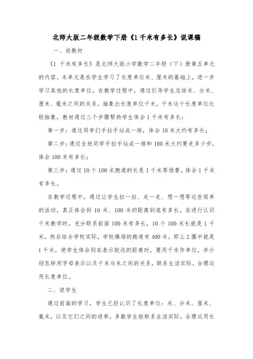 北师大版二年级数学下册《1千米有多长》说课稿