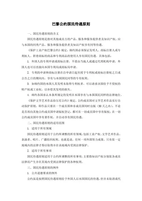 巴黎公约国民待遇原则