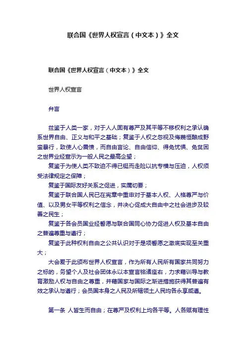 联合国《世界人权宣言（中文本）》全文