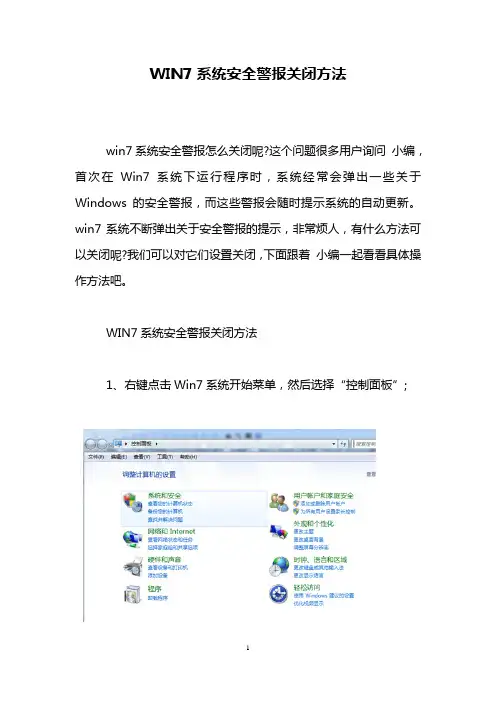 WIN7系统安全警报关闭方法