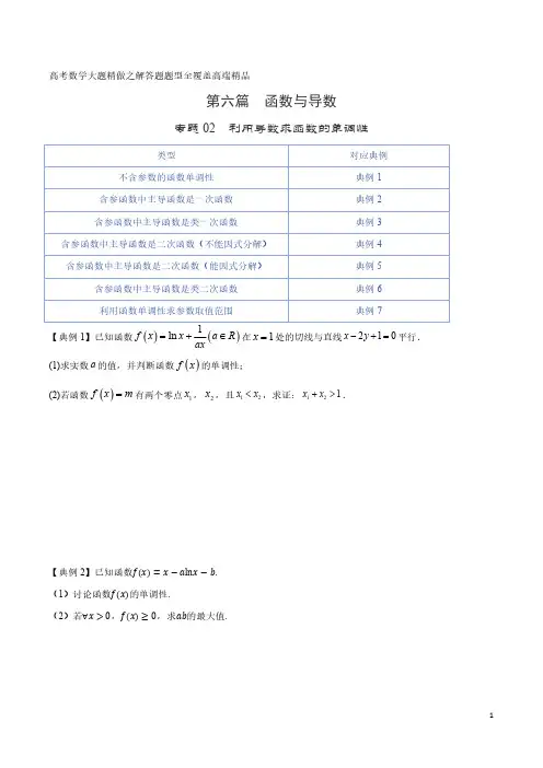 利用导数求函数的单调性-高考数学大题精做之解答题题型全覆盖高端精品