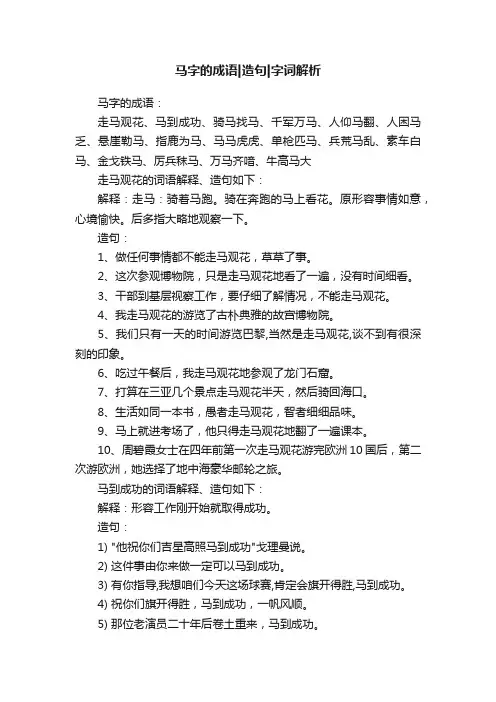 马字的成语造句字词解析