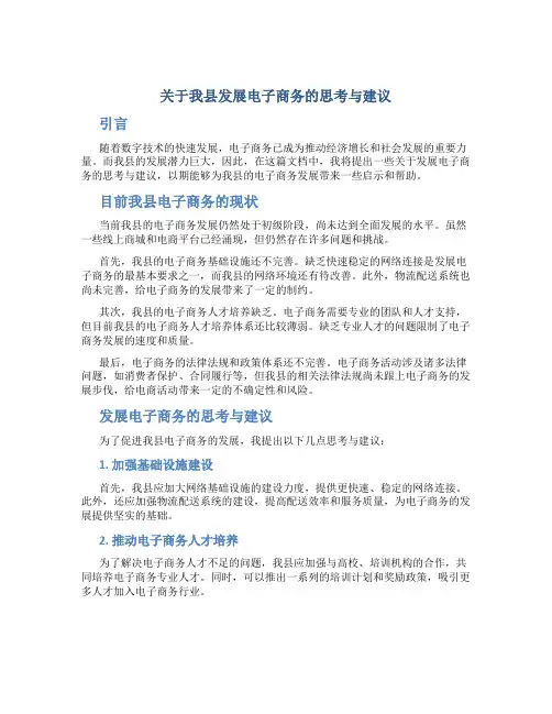 关于我县发展电子商务的思考与建议