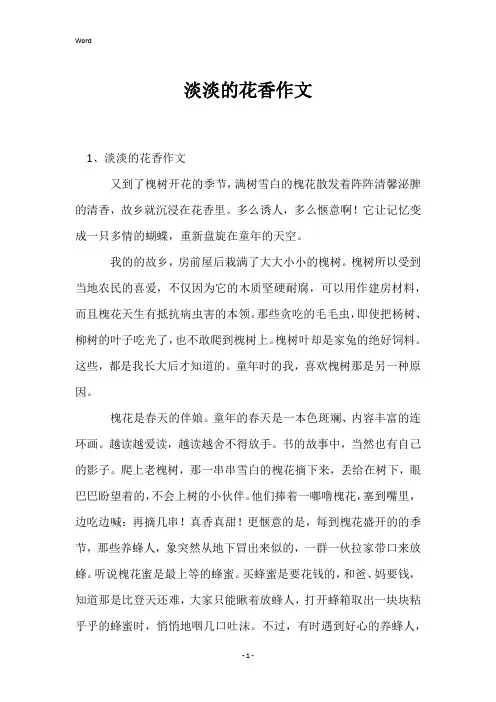 淡淡的花香作文