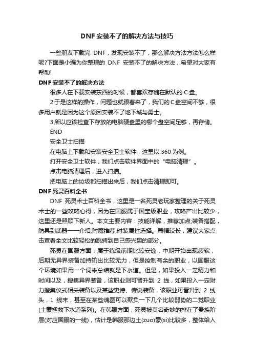 DNF安装不了的解决方法与技巧