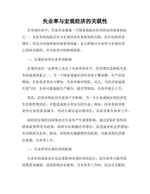 失业率与宏观经济的关联性