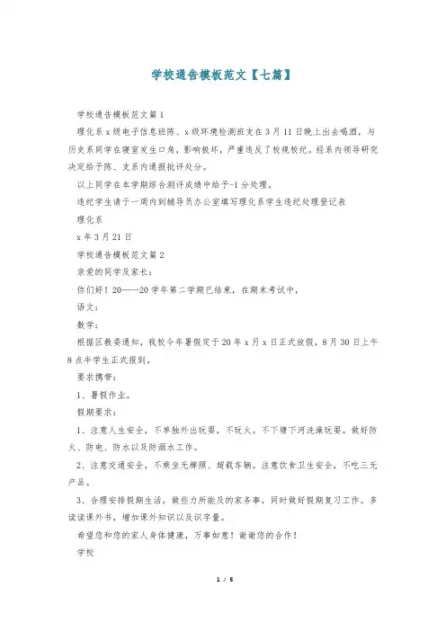 学校通告模板范文【七篇】