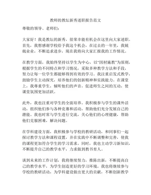 教师的教坛新秀述职报告范文