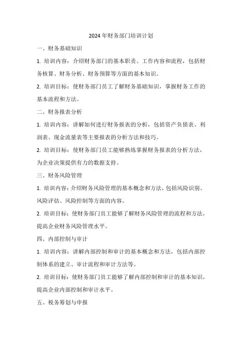 2024年财务部门培训计划