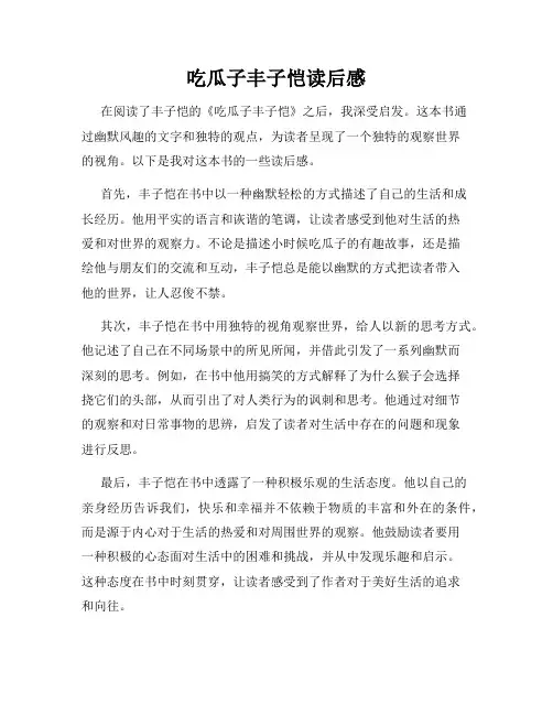 吃瓜子丰子恺读后感