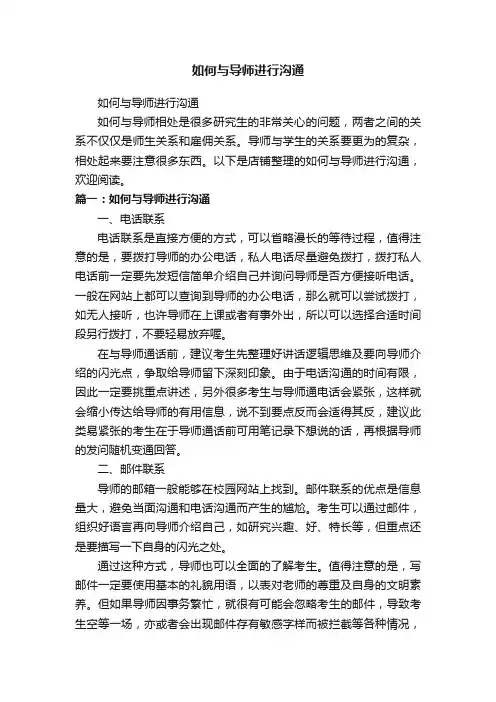 如何与导师进行沟通