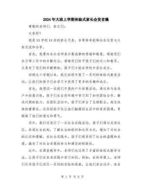 2024年大班上学期体验式家长会发言稿
