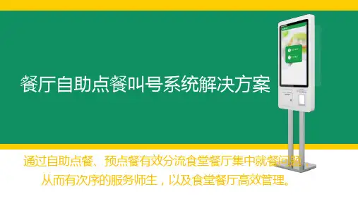 餐厅自助点餐叫号系统解决方案课件