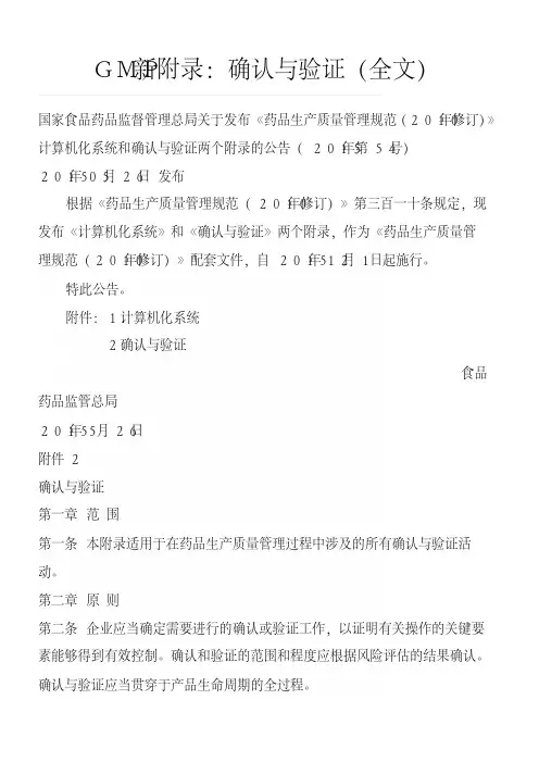 GMP新附录(2015)--确认与验证docx