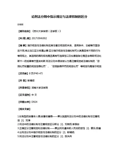 论刑法分则中指示规定与法律拟制的区分