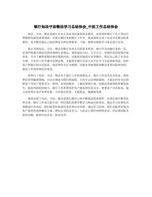 银行知法守法敬法学习总结体会_中医工作总结体会