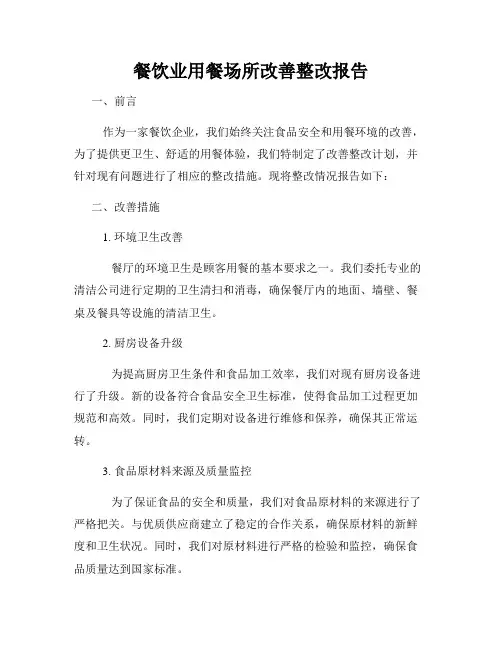 餐饮业用餐场所改善整改报告