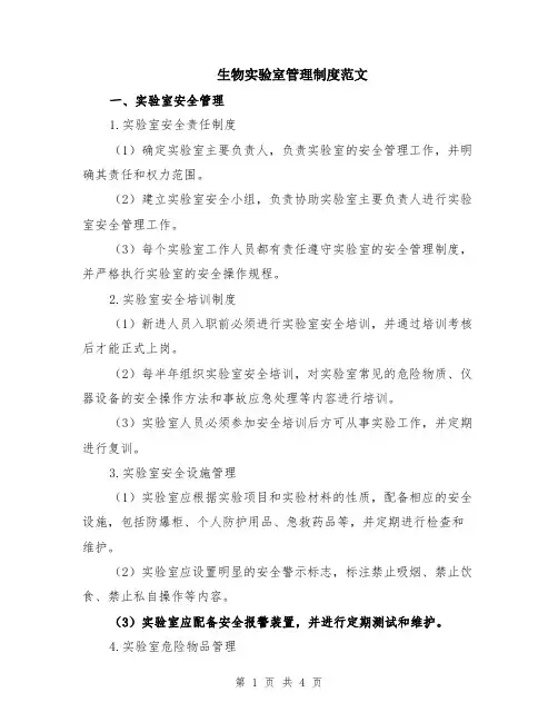 生物实验室管理制度范文