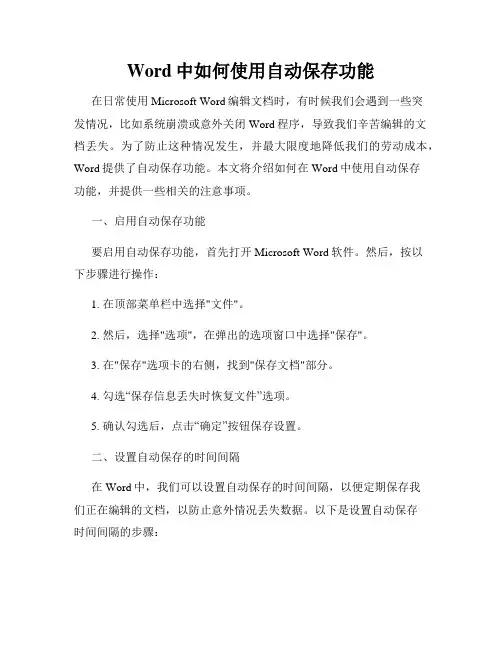 Word中如何使用自动保存功能