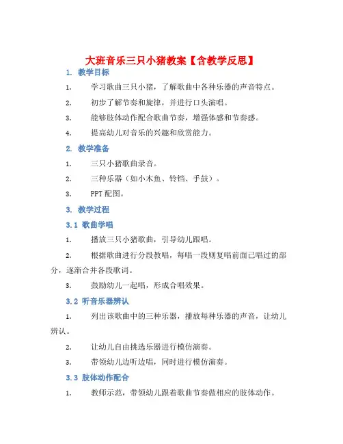大班音乐三只小猪教案【含教学反思】