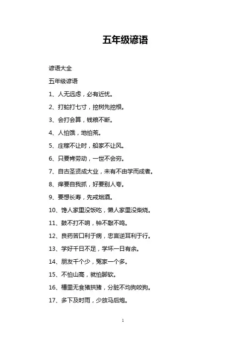 五年级谚语