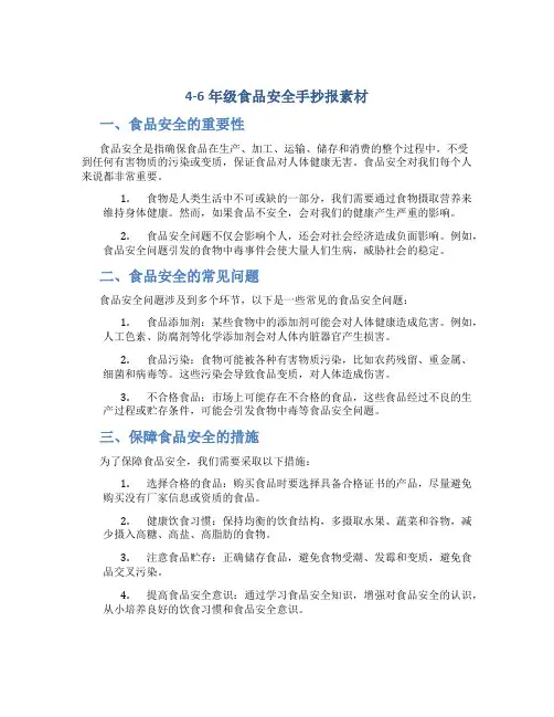 4一6年级食品安全手抄报素材