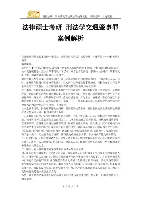 法律硕士考研 刑法学交通肇事罪案例解析