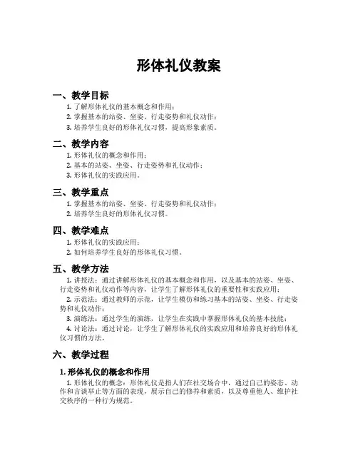 形体礼仪教案