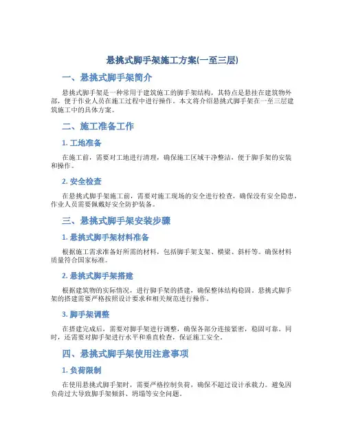 悬挑式脚手架施工方案(一至三层)