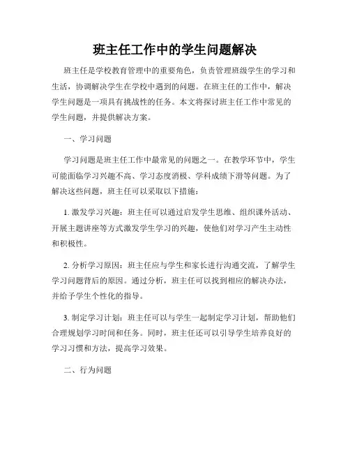 班主任工作中的学生问题解决