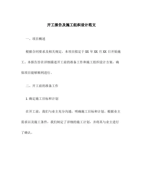 开工报告及施工组织设计范文