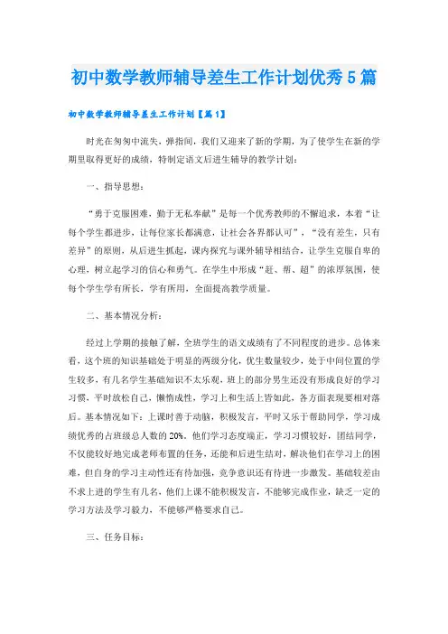 初中数学教师辅导差生工作计划优秀5篇