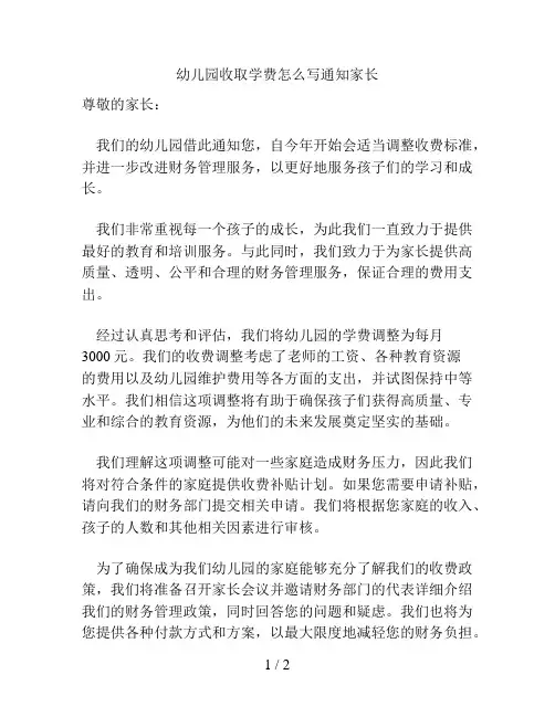 幼儿园收取学费怎么写通知家长的解决方案