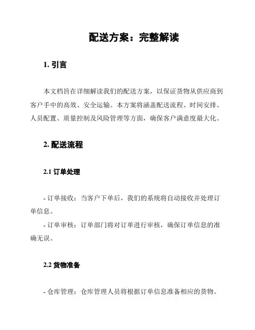 配送方案：完整解读